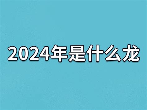 2024年咩年|2024年是属什么年 2024年是甲辰龙年